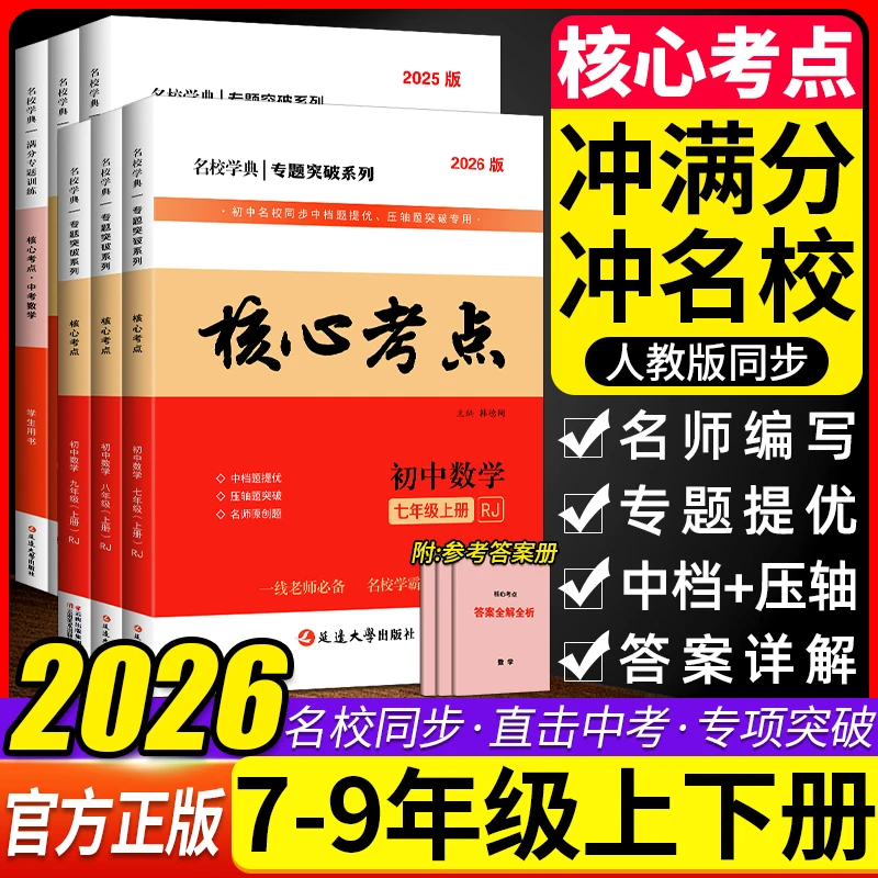 2026名校学典核心考点七八九年级上下册数学人教版培优练习必刷题