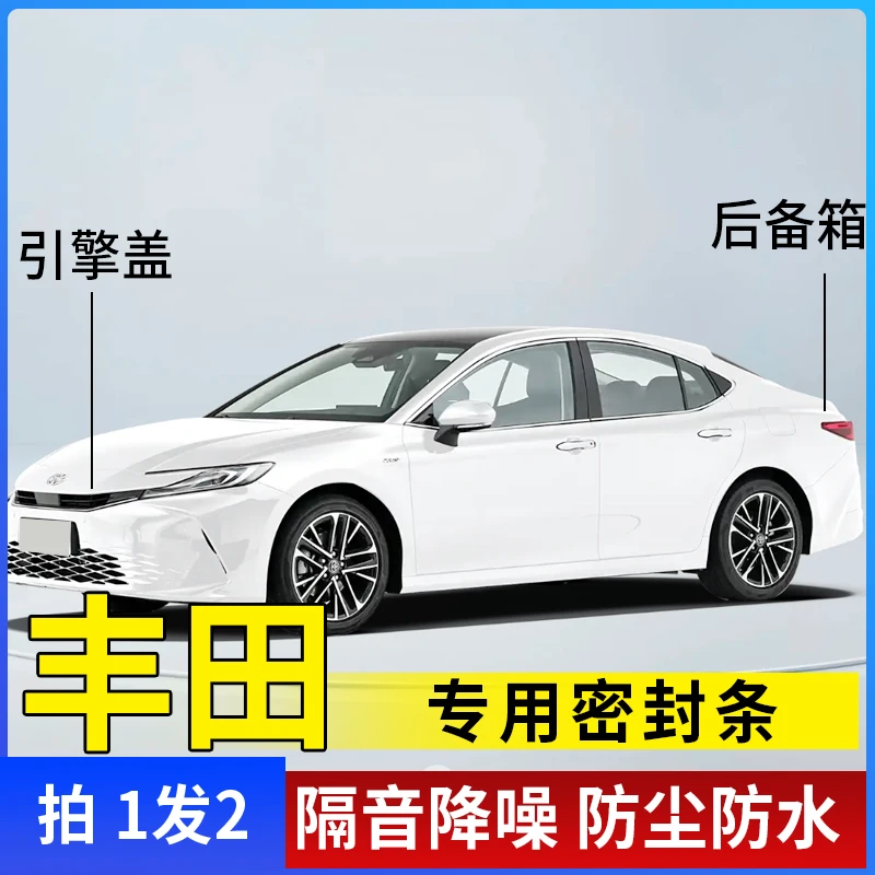 丰田全系引擎盖密封条后备箱密封贴耐高温防水防尘降噪静音条