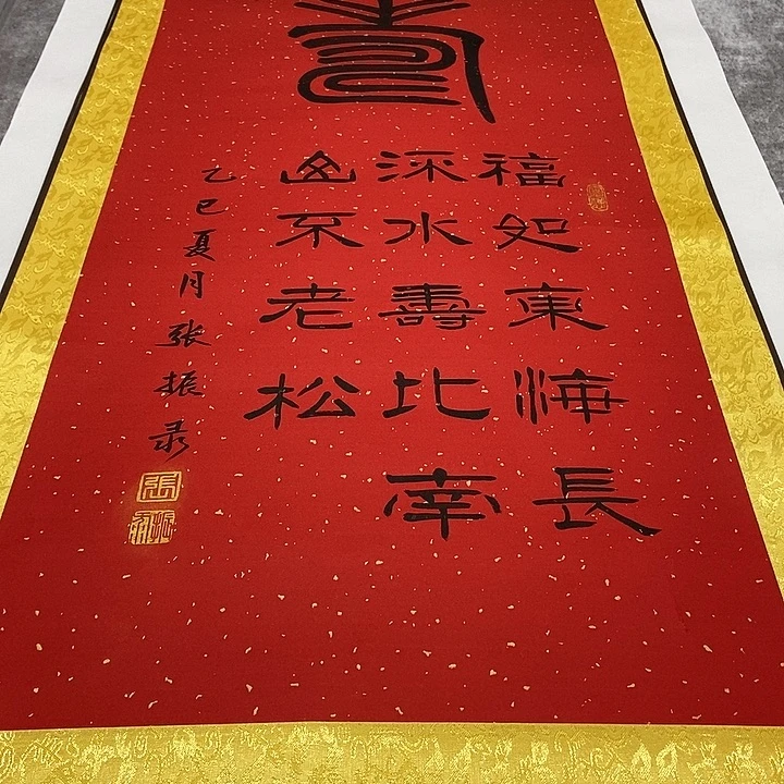 书法寿福利轴张老师