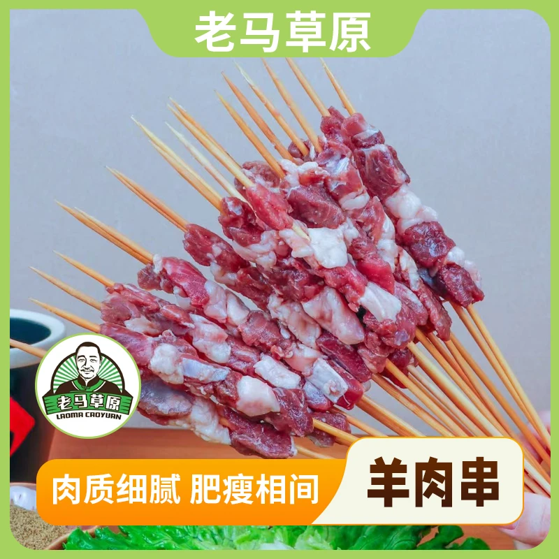 老马草原羔羊肉串 炭火烧烤食材正宗原切羊肉内蒙古散养 顺丰快递