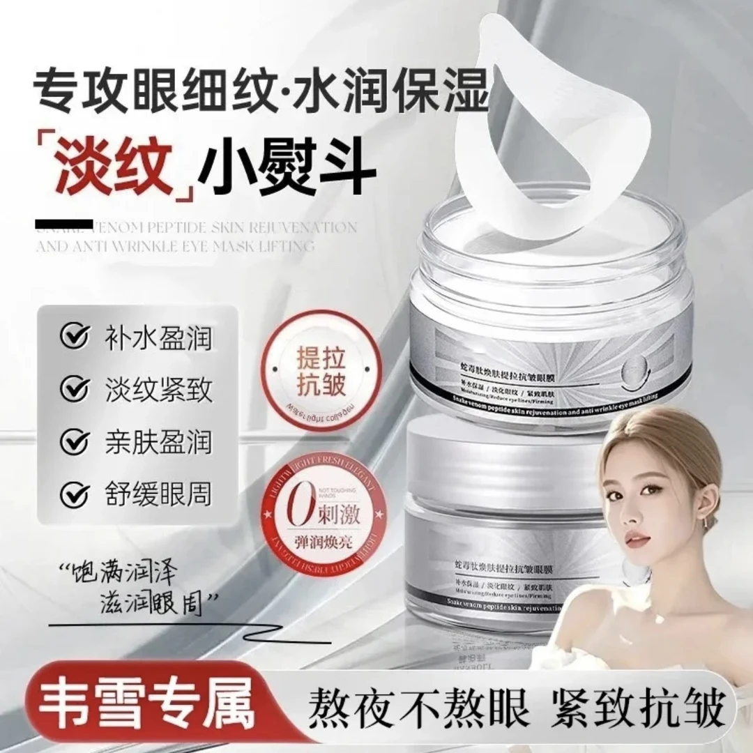 【韦雪推荐】蛇毒肽抗眼膜保湿淡化细纹黑眼圈提拉紧致眼周贴膜