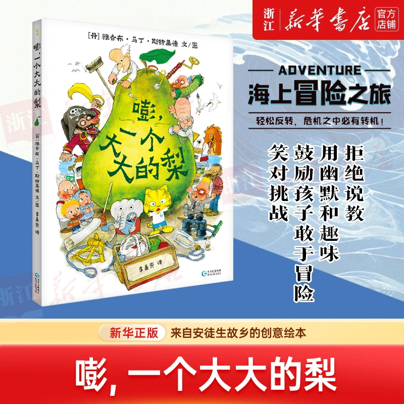嘭,一个大大的梨 新华书店正版