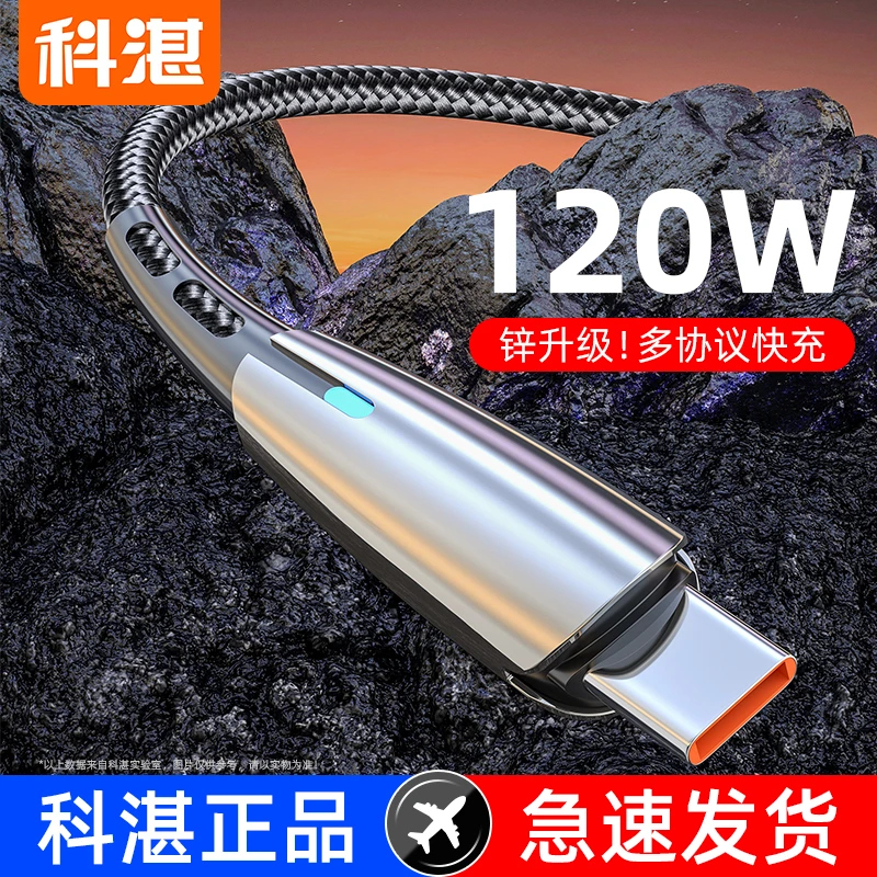科湛120W超级快充数据线typec快充线适用华为小米vivo手机充电线