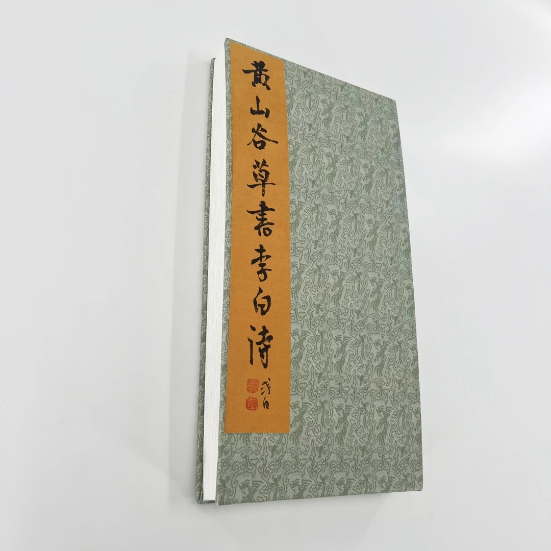 黄庭坚草书李白诗 （高清版）手工经折装微喷复刻原大艺术装饰字画