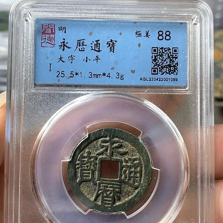 铜闻博文化永历通宝