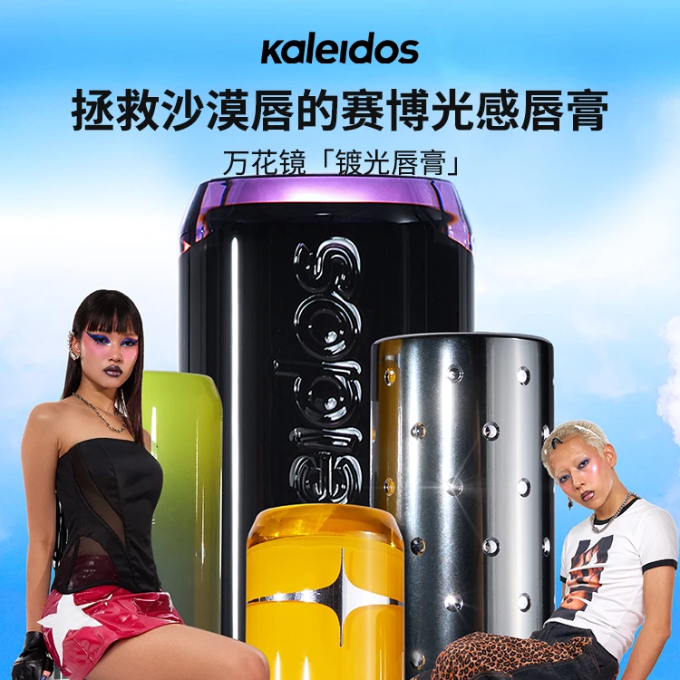 【LIVE重磅上新】Kaleidos万花镜眼影+镀光唇膏套组