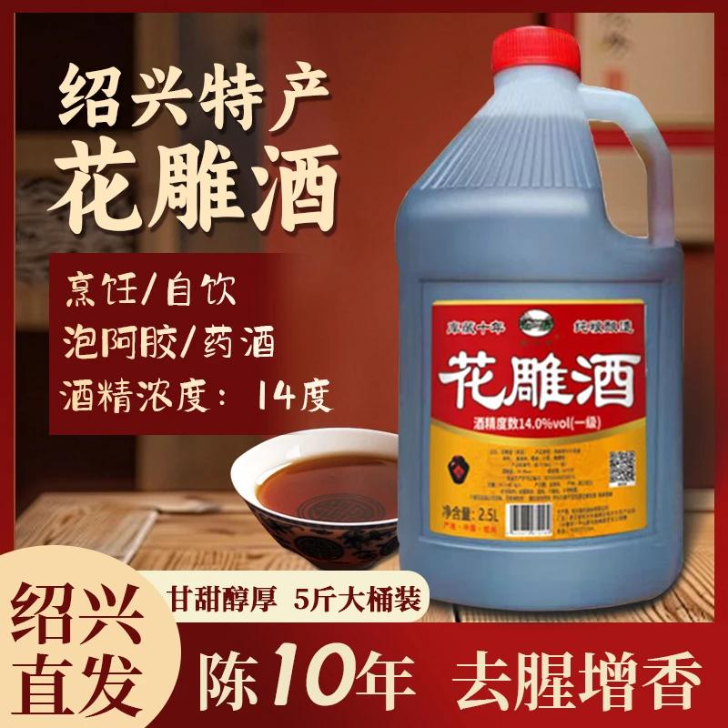 【5斤1桶】绍兴花雕酒  一级14度 十年陈 去腥增香自饮【绍山红扁瓶】