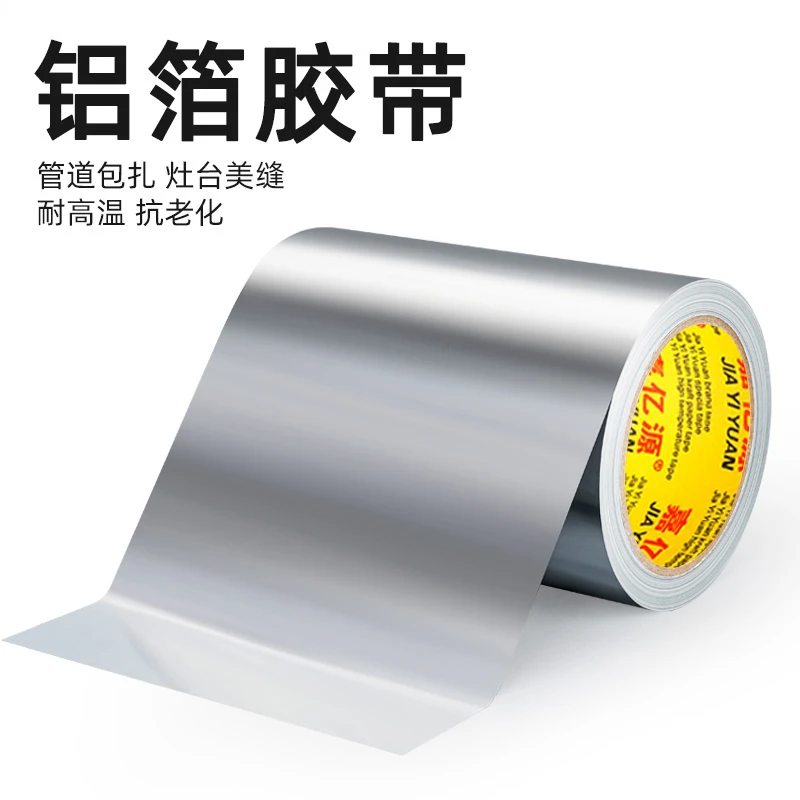 高粘度铝箔胶带补锅补盆贴耐高温空调管道密封厨房缝隙防水防油贴