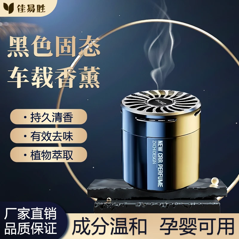 幻影一代系列车家两用摆件固态车载香薰香膏空气清新香氛持久清新