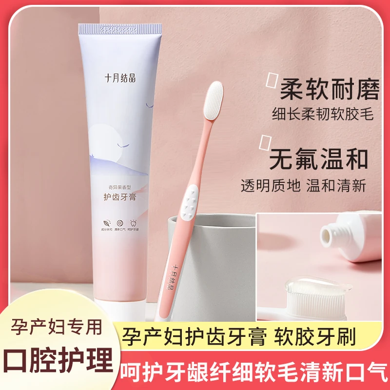 十月结晶准孕产妇牙膏牙刷清新口气无氟温和不反胃产后月子软毛