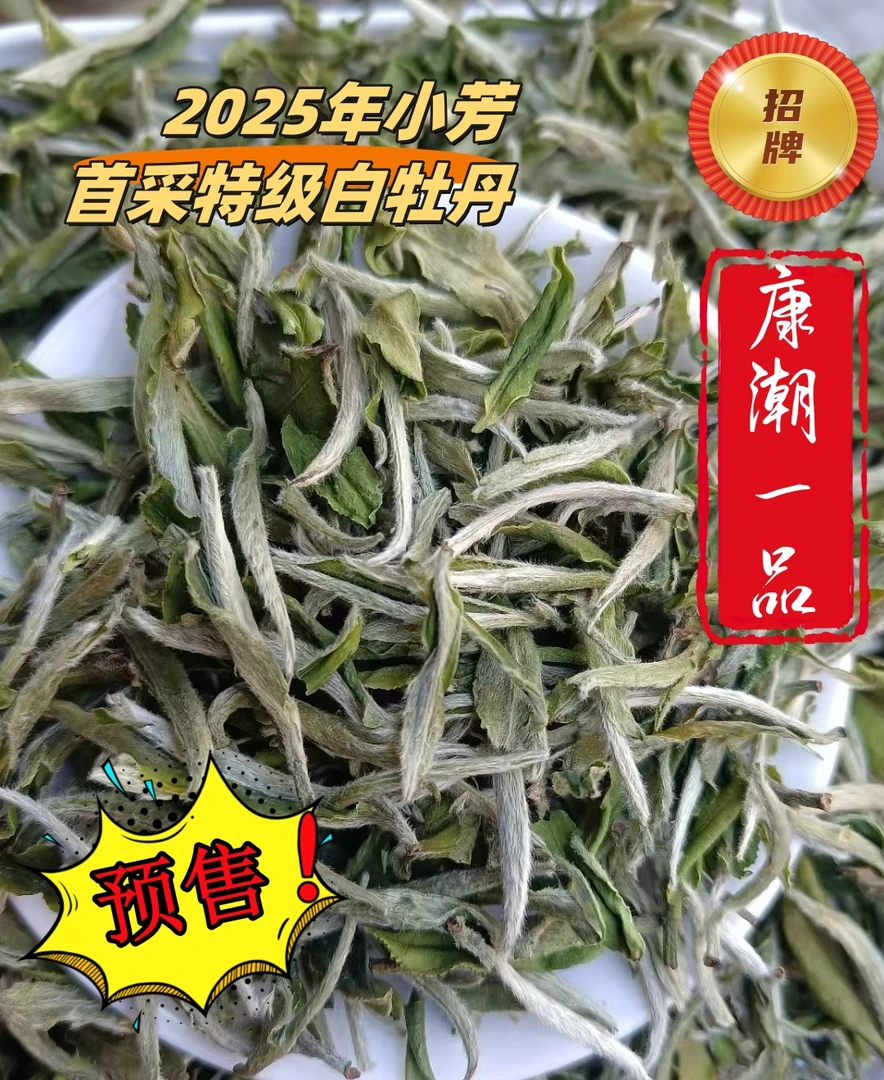 【康潮一品】康潮一品 招牌 2025年小芳首采特级白牡丹兰华香！散茶