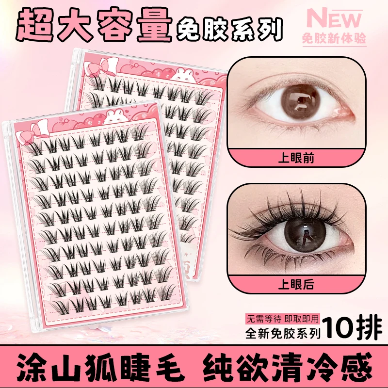 免胶款假睫毛新品涂山狐十排大容量免卸单纯自然无需胶水纯欲