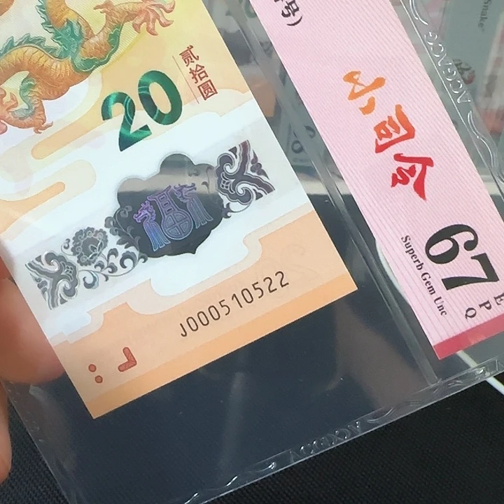 塑料龙钞数四小司令000510522