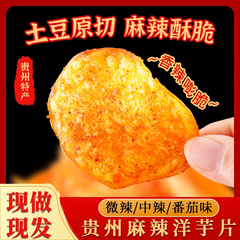 正宗贵州麻辣洋芋片原切薯片农家手工自制多种风味