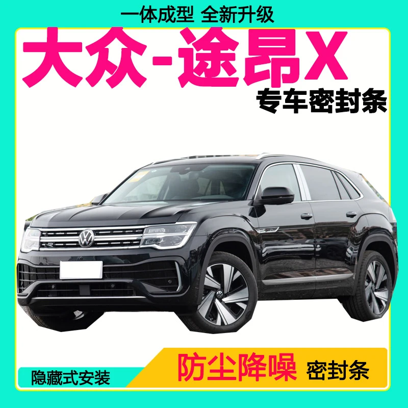 大众途昂X专用汽车密封条 车门隔音条全车防尘隔音降噪防水防风条