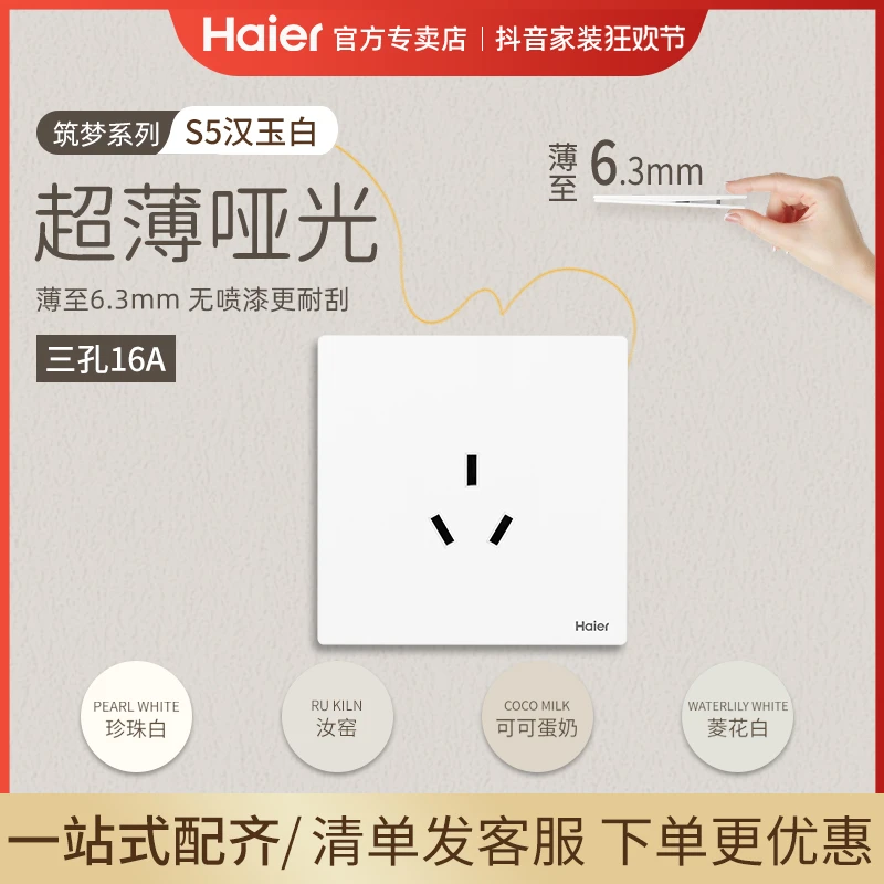 Haier/海尔S5系列【三孔】超薄肤感墙壁插座家用安全面板86奶油风