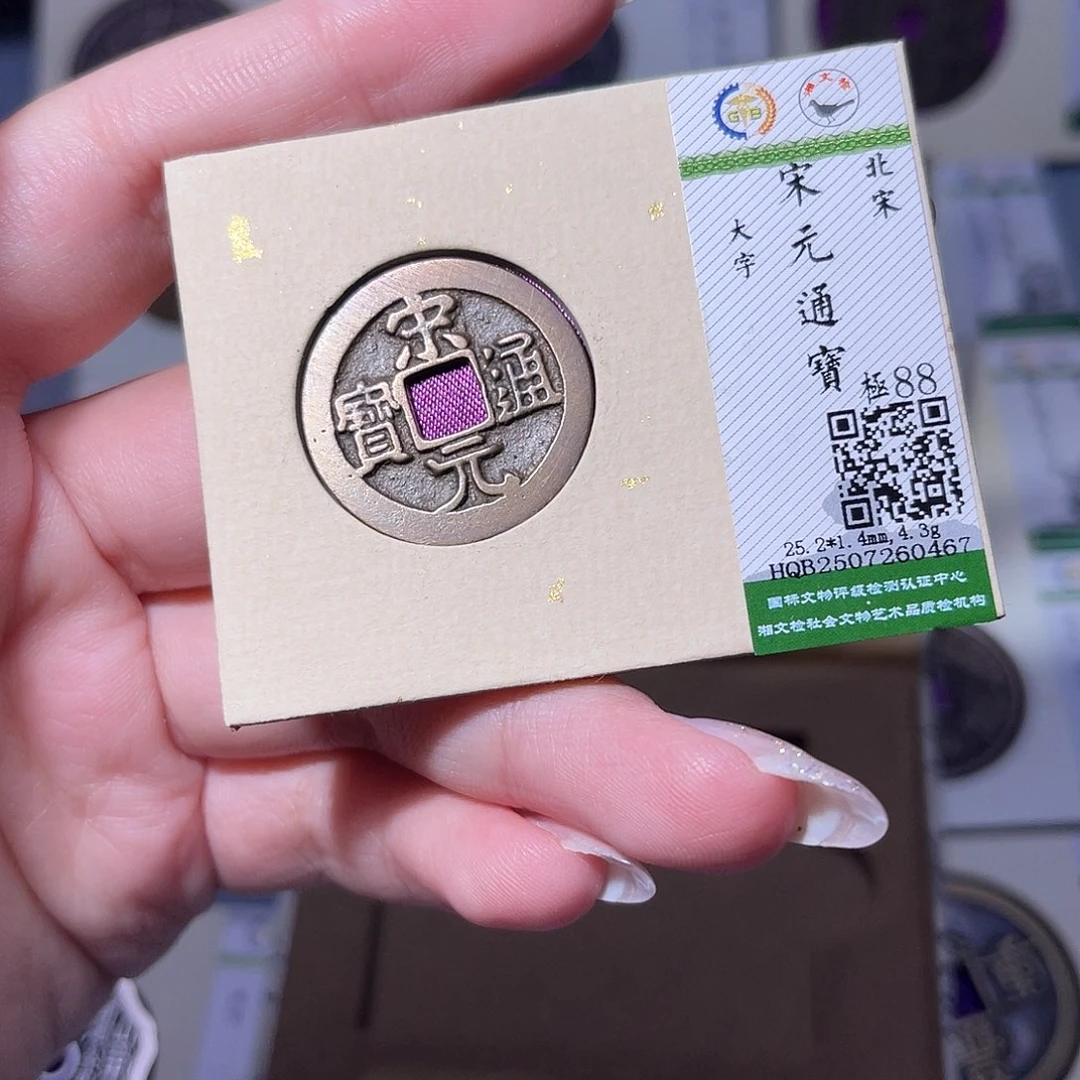 铜臻品文化玟玟宋元0467