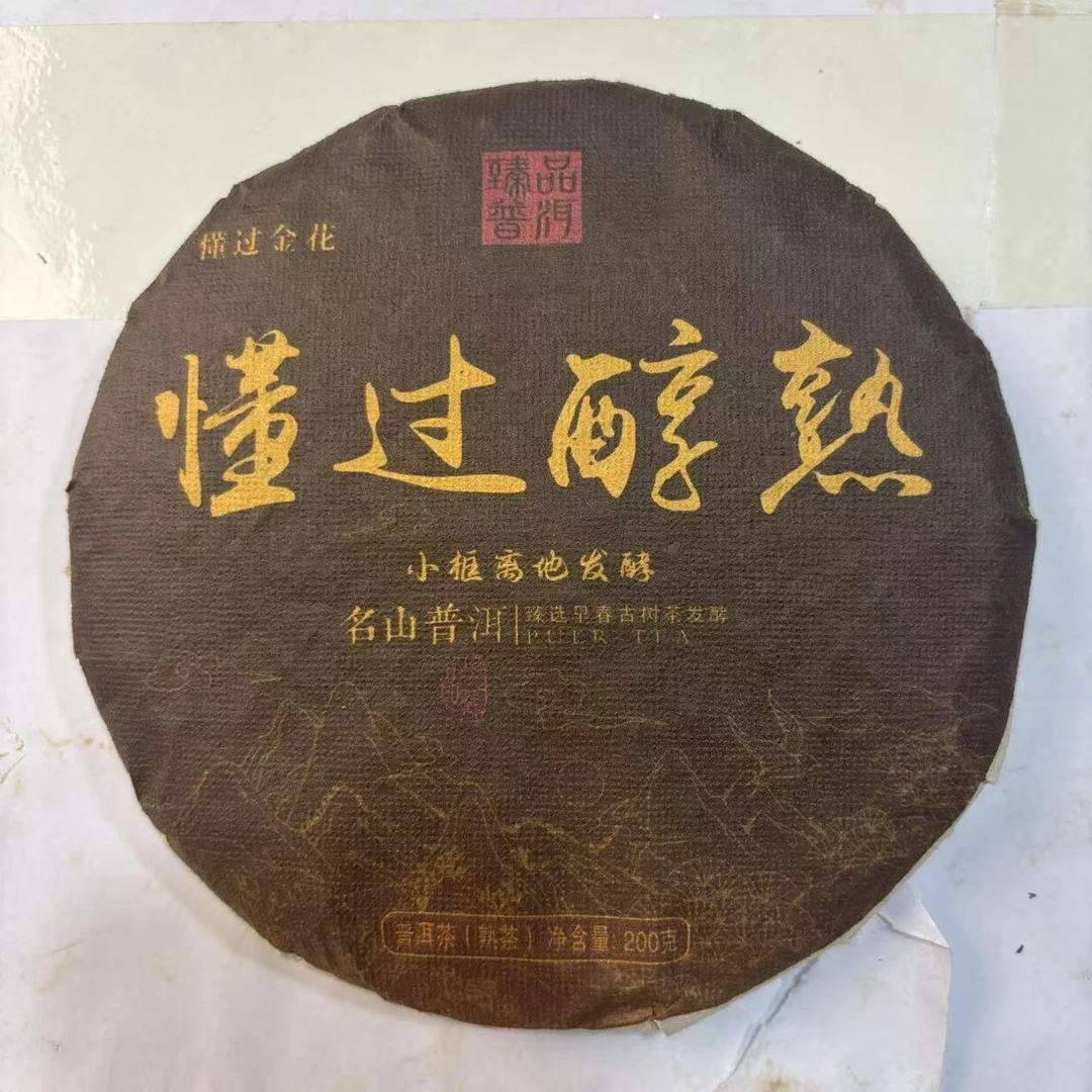 【024号】2018年懂过熟茶· 混采· 春茶 熟茶饼 200克 7月22号