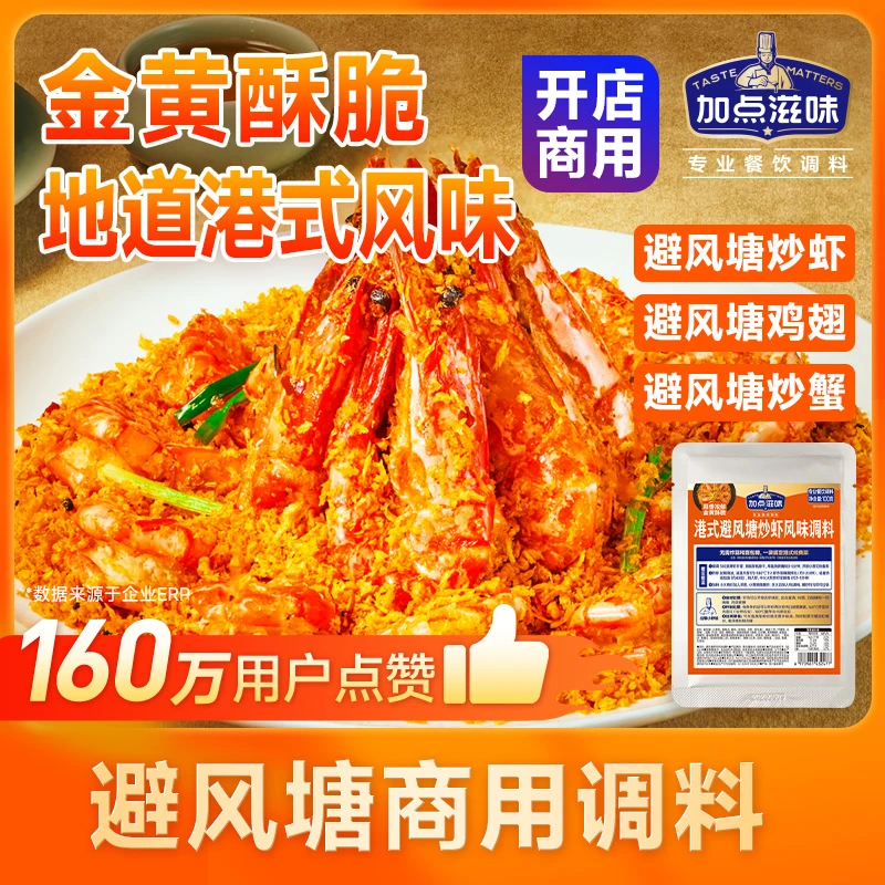 【餐厅专用】加点滋味避风塘调料炒虾炒蟹粤式风味港式蒜酥商用料包