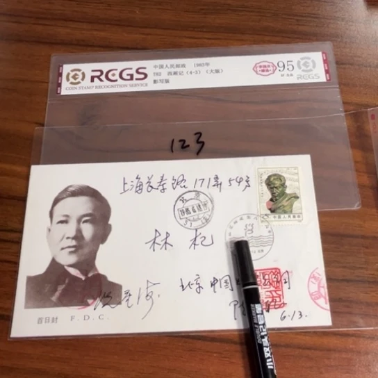 火*侠冼星海首日封123