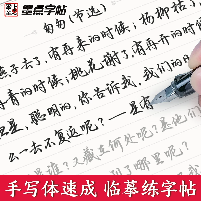 【铂钰手写体】墨点成人学生行楷字帖静心手写美文唐诗宋词临摹字帖