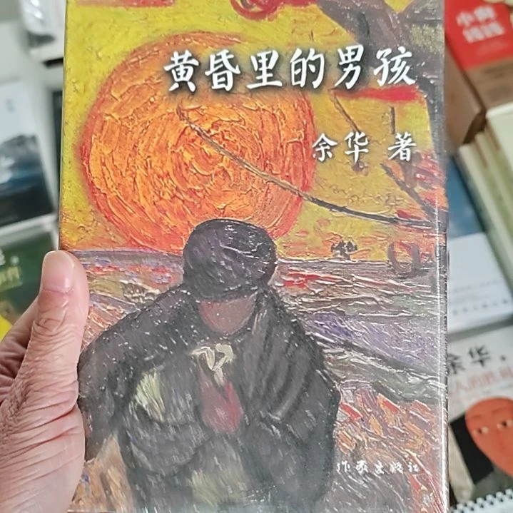 黄昏里的男孩余华