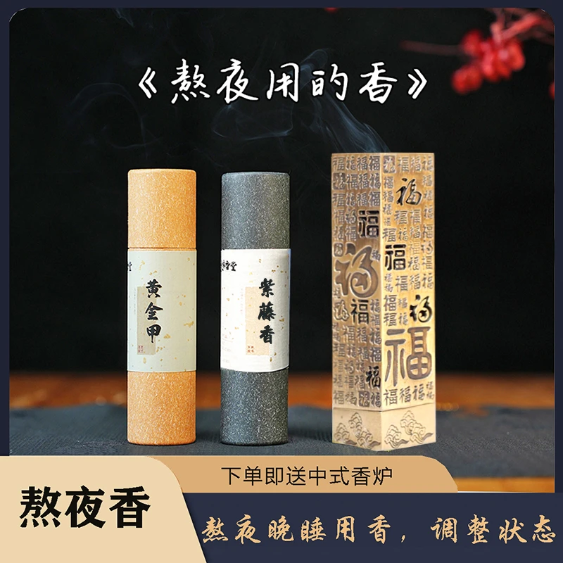 【送百福香炉】熬夜睡觉香黄金甲紫藤香降真线香中式香薰家用卧室