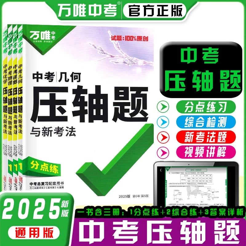 2025版万唯中考物理几何函数压轴题与新考法中考总复习通用版