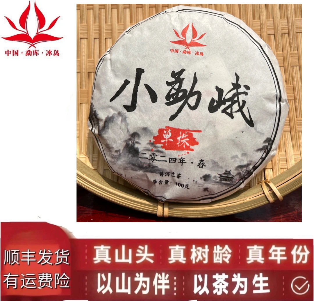 保真·「2024年小勐峨单株·春」100克生茶饼