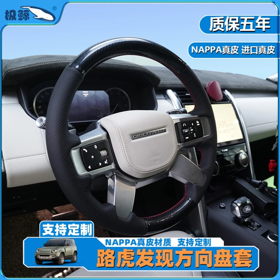 极鲸适用路虎发现5手缝真皮方向盘套进口nappa牛皮碳纤皮