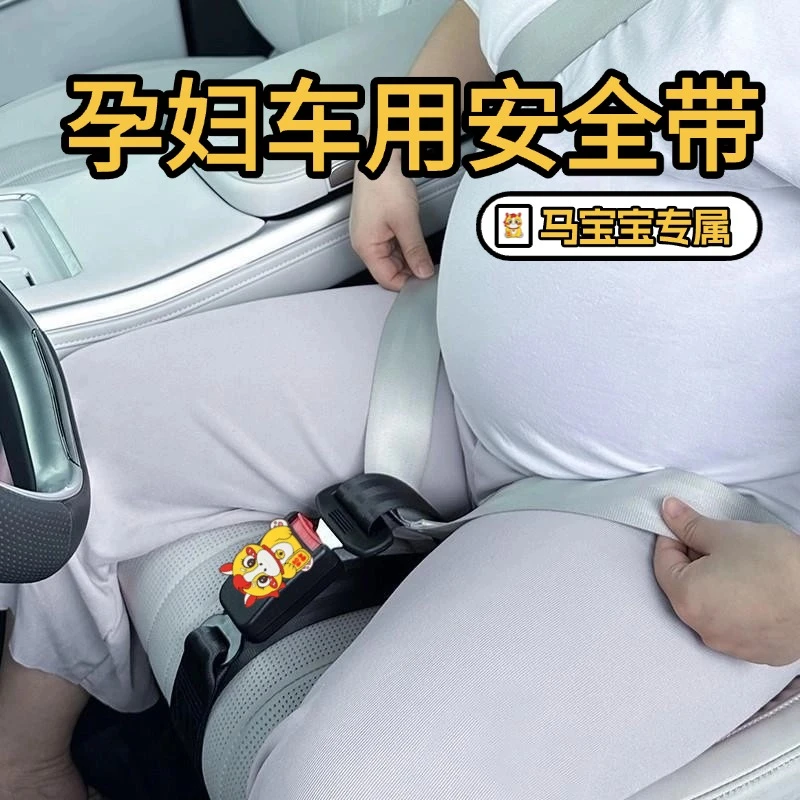 孕妇安全带蛇宝宝汽车专用防勒肚子怀孕开车用品副驾驶儿童保险带