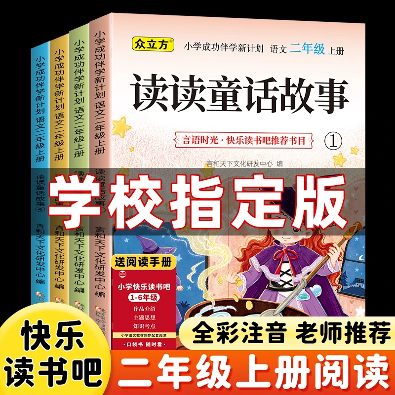 二年级上册快乐读书吧全套必读课外书读读童话故事小学生阅读书籍