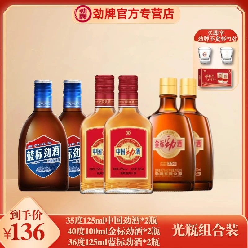劲牌中国劲酒125ml*2+蓝标劲酒125ml*2+金标劲酒100ml*2 组合装