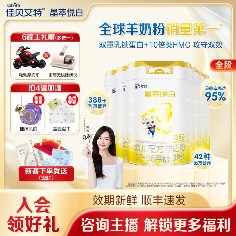 【年终大促2】多罐佳贝艾特晶萃悦白婴幼儿配方羊奶粉 1-3段800g