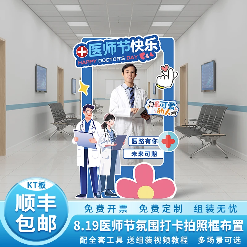 中国医师节氛围场景布置拍照打卡合影框KT板装饰医院诊所科室节日