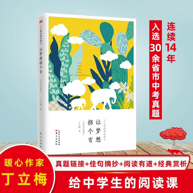 让梦想拐个弯(彩色珍藏版丁立梅的阅读课)