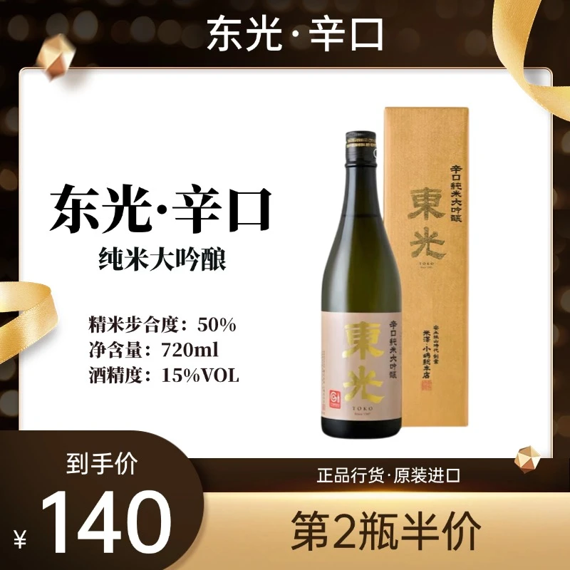 【第二瓶半价】东光辛口纯米大吟酿日本进口清酒送礼酒720ml
