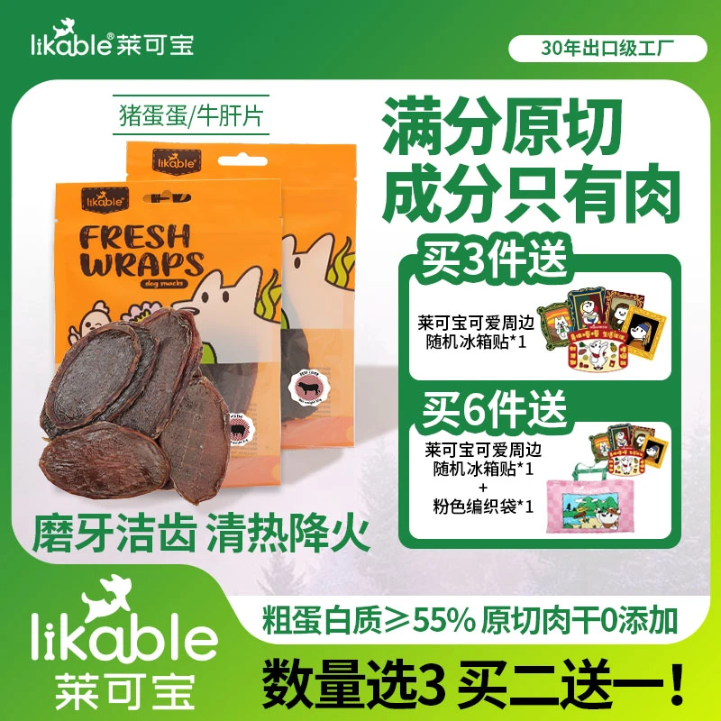 【买二送1】莱可宝0添加牛肝猪蛋蛋原切肉干宠物狗狗零食干肉干训练