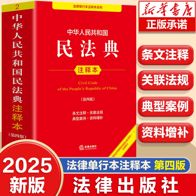 2025新版民法典 法律出版社 正版法规 法律单行注释本 第四版