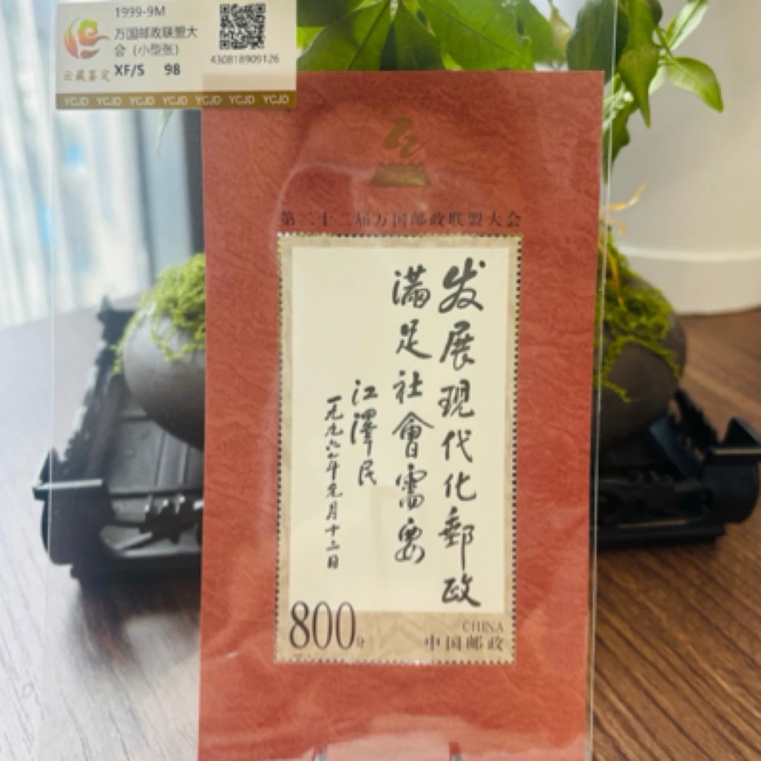 1999-9M二十二届万国邮政联盟大会邮票小型张邮票