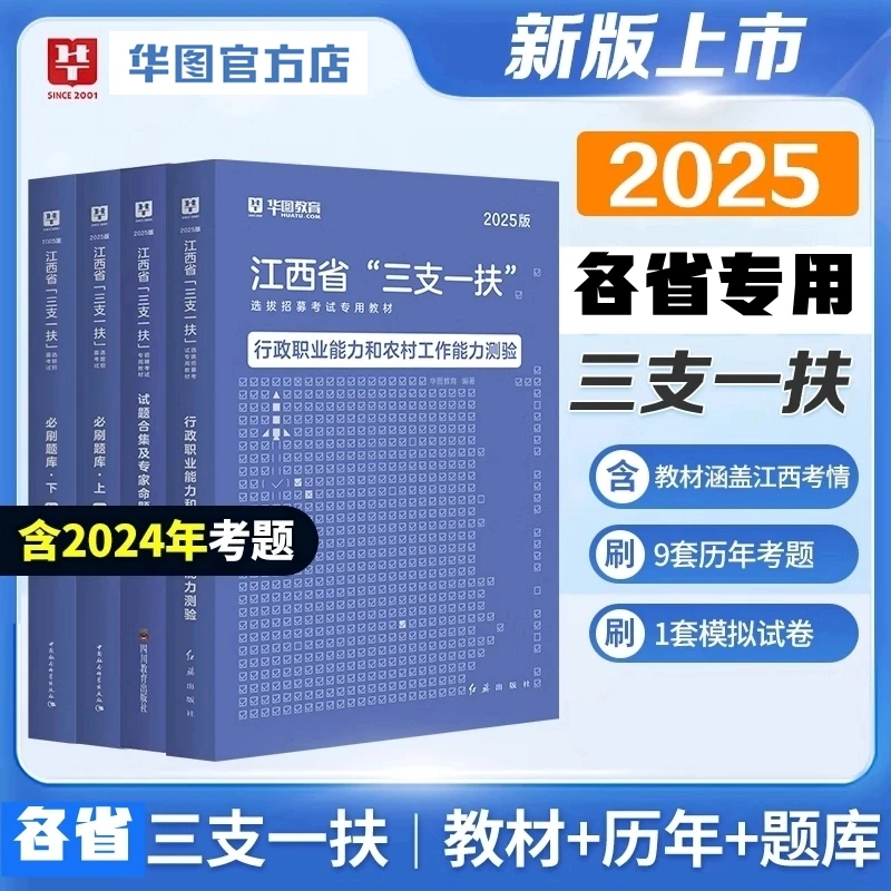 【25】华图三支一扶各省专用备考教材-官方考试资料公共基础知识