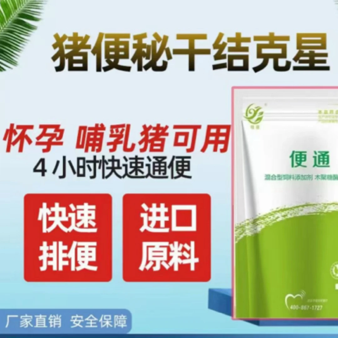 便通 猪牛羊便秘 干粪球 拉不出来 产后便秘 饮水拌料通用饲料