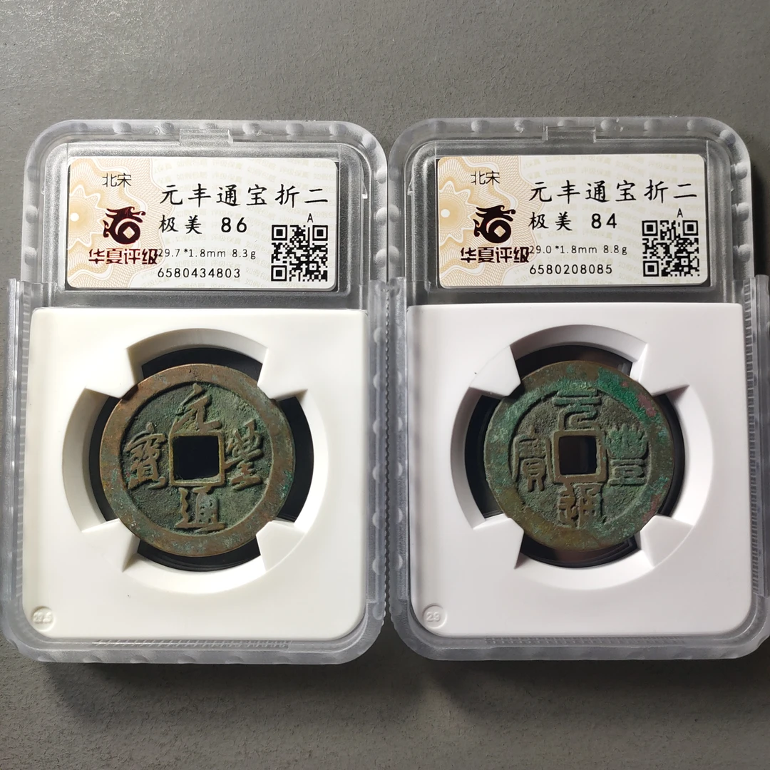 80608-42 元丰通宝折二两枚