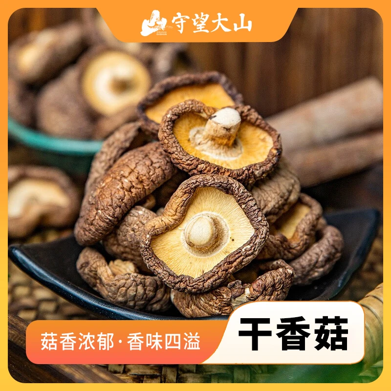 守望大山农家高山干货香菇优质精选干干香圆润厚炒菜食材鲜美食菌