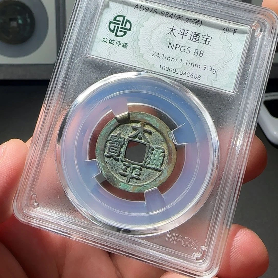 铜太平通宝88888888888888