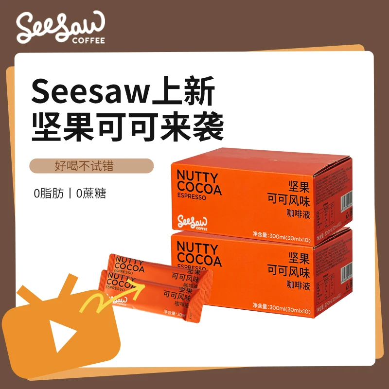 【Seesaw上新】精品美式咖啡液坚果可可风味30ml*10条 醇香浓厚
