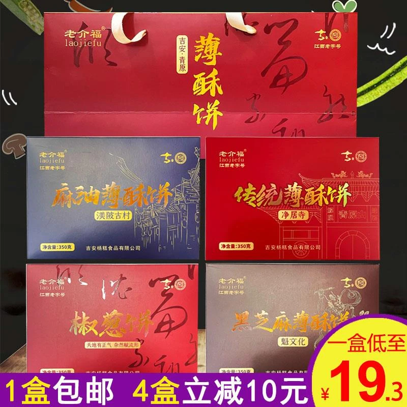新品上市江西吉安薄酥饼老介福糕点酥饼零食麻油低糖礼盒装350