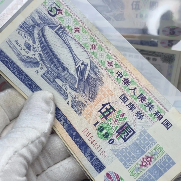 风*雪1990年五元券 5449189