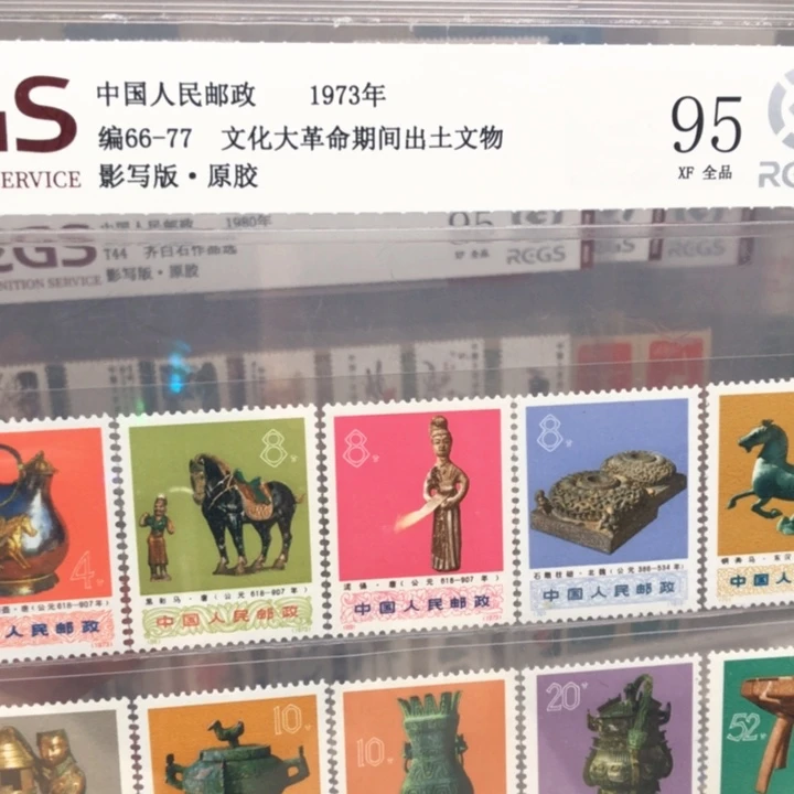 编号66-77出土邮票原胶全品
