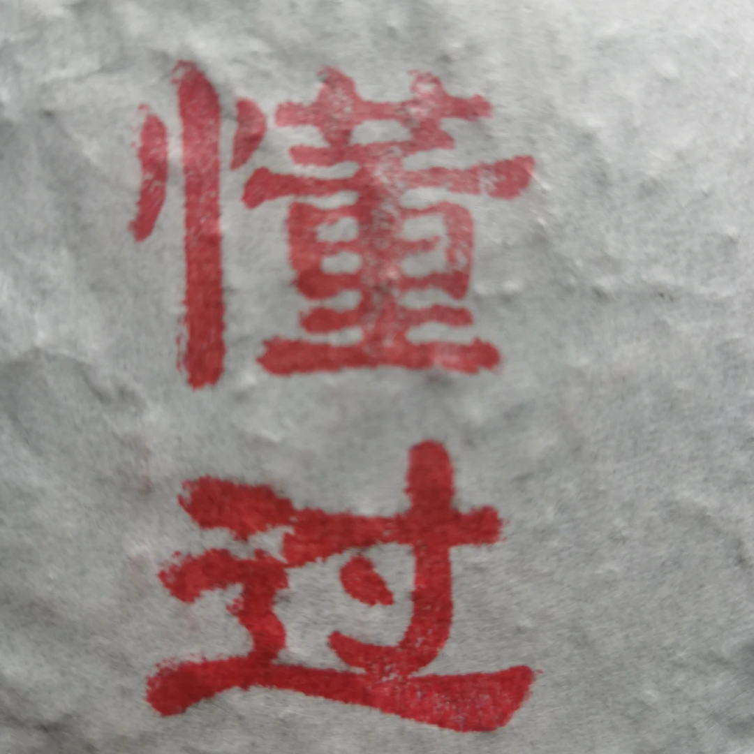 懂过古树茶普洱茶生茶500克